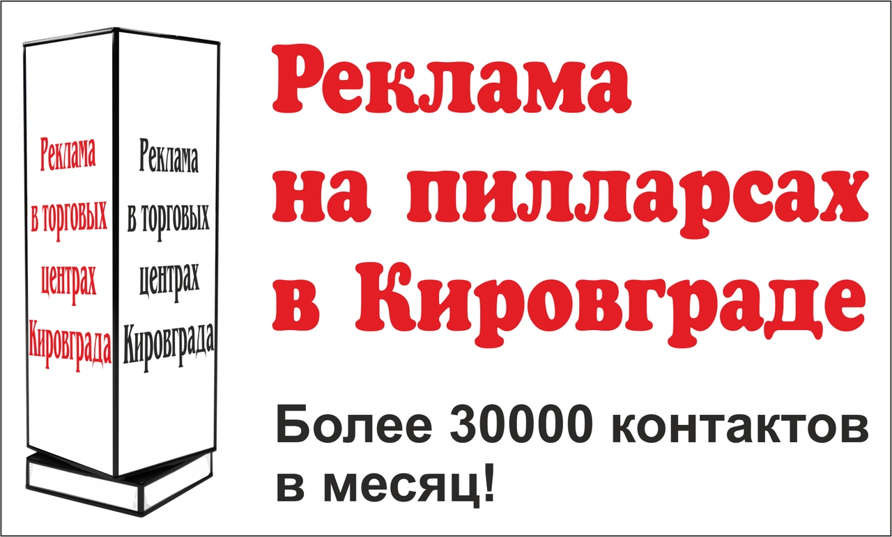 реклама на пилларсах, пилларсы, пилларсы в кировграде, реклама в кировграде, ра т.к, РА Т.К