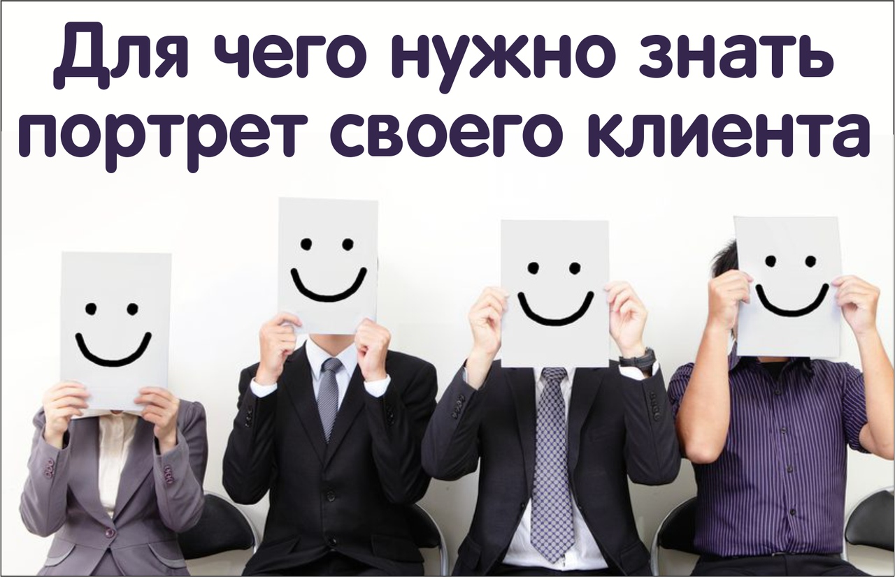 портрет клиента, реклама, клиенты, зачем знать портрет клиента