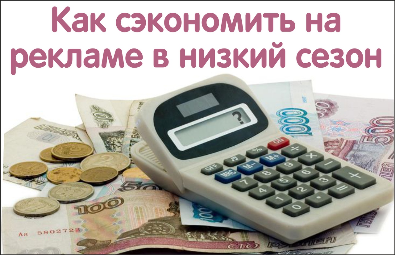 реклама, экономия, низкий сезон, как сэкономить на рекламе в низкий сезон