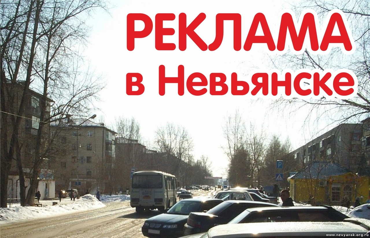 реклама, реклама в невьянске, ра тк